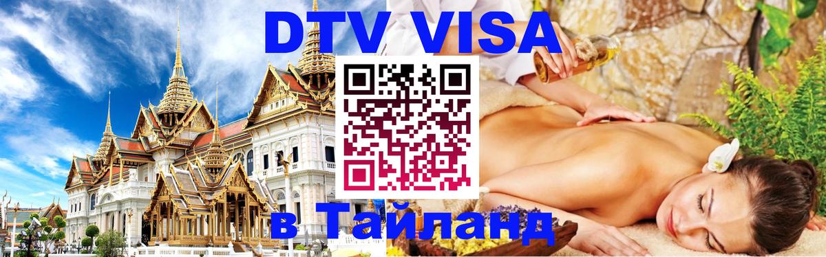 Destination Thailand Visa (DTV виза) Альметьевск 