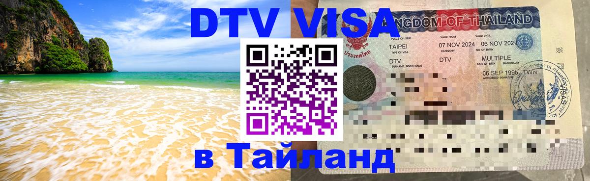 DTV Visa Thailand — прайс и условия, виза без дополнительных документов - 