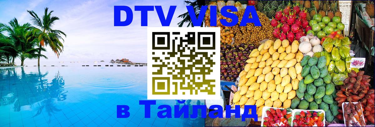 DTV Visa Тайланд купить Альметьевск 